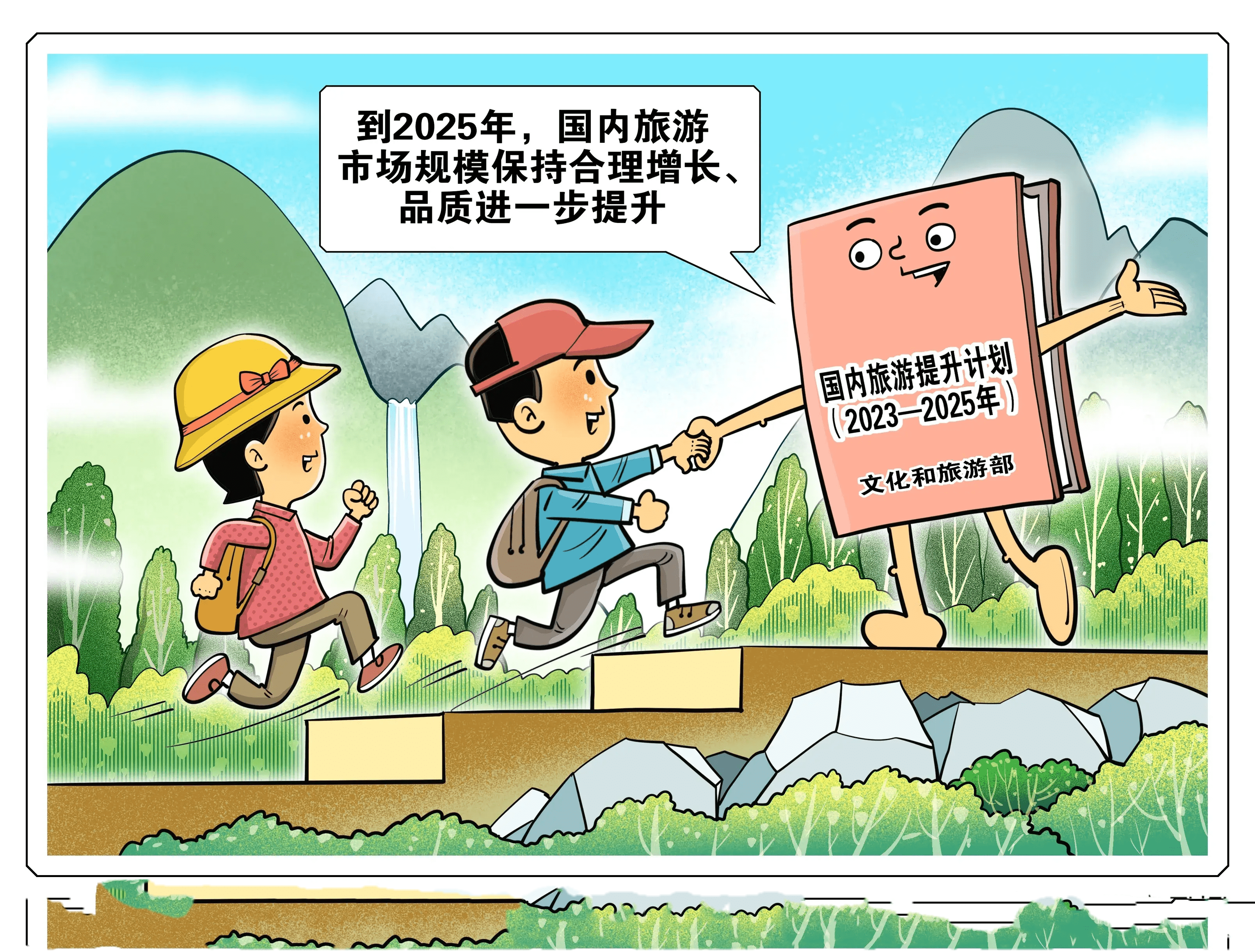 文化和旅游部印發(fā)《國(guó)內(nèi)旅游提升計(jì)劃（2023—2025年）》
