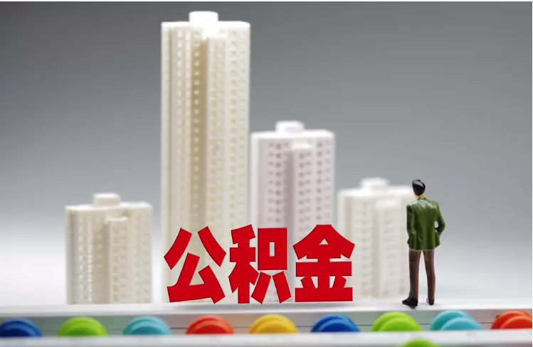 北京公積金貸款11月1日起執(zhí)行“認房不認商貸”