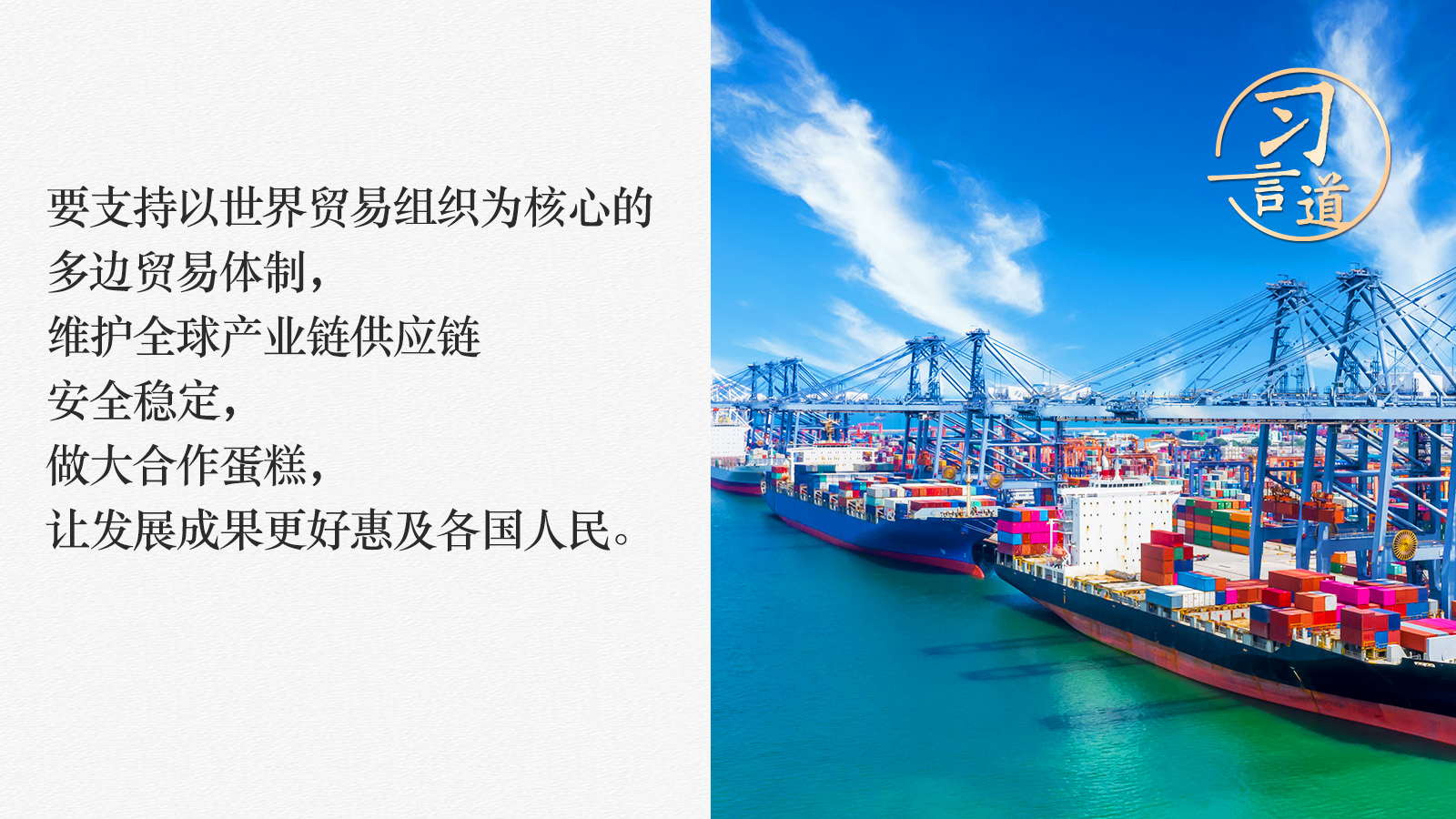 習(xí)言道｜維護全球產(chǎn)業(yè)鏈供應(yīng)鏈穩(wěn)定暢通