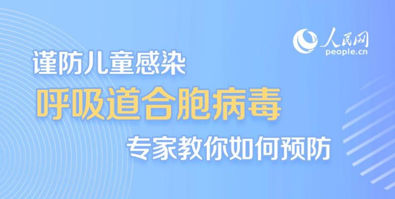 謹防兒童感染呼吸道合胞病毒 專家教你如何預防