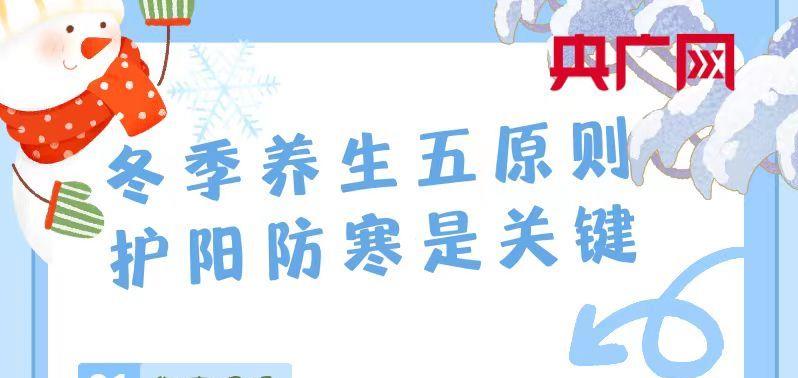 科普中國丨冬季養(yǎng)生，這五點不要忽視！