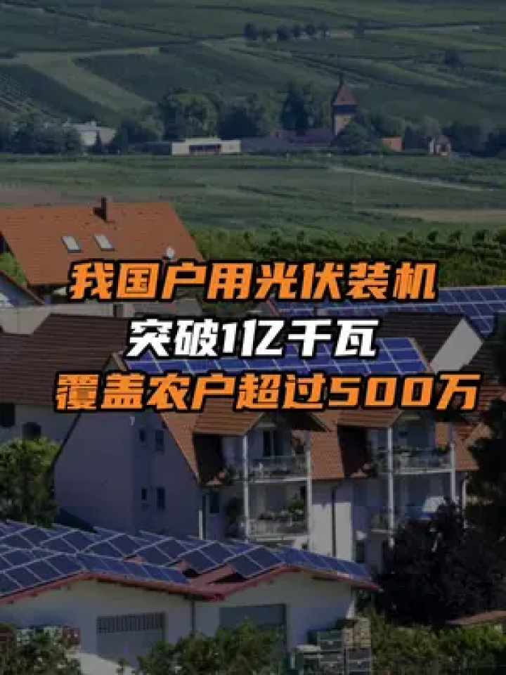 我國戶用光伏裝機突破1億千瓦