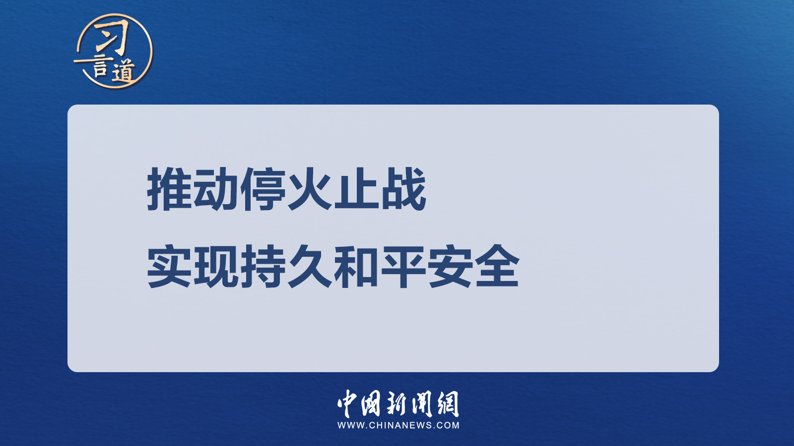 習(xí)言道｜推動(dòng)?；鹬箲?zhàn) 實(shí)現(xiàn)持久和平安全