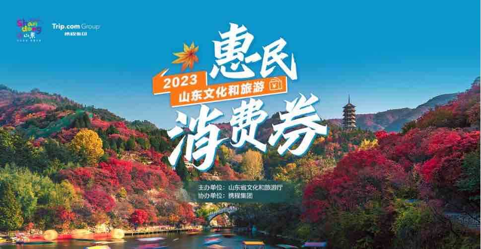 山東文旅發(fā)放惠民消費(fèi)券 深度激發(fā)文旅消費(fèi)新活力