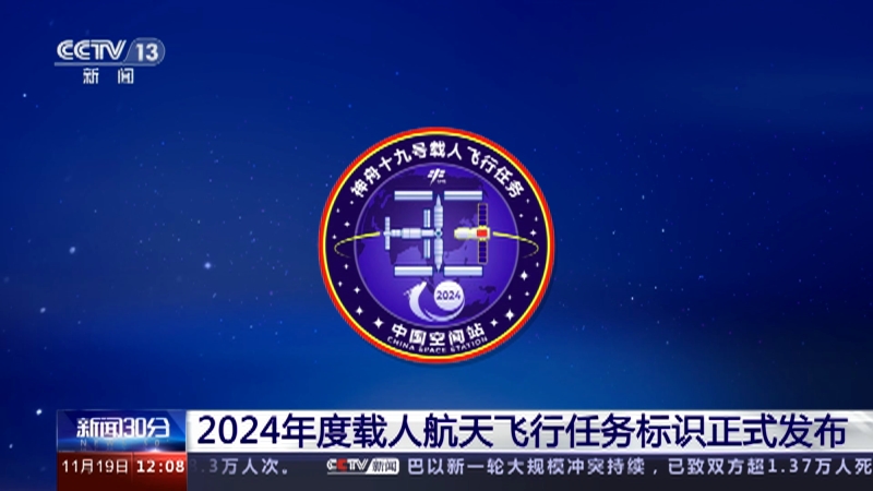 2024年度載人航天飛行任務標識發(fā)布