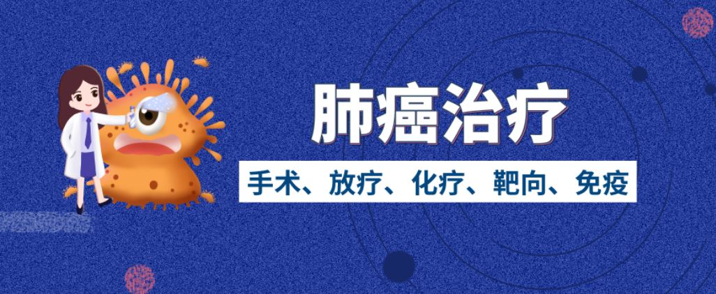 針對(duì)肺癌有哪些新治療技術(shù)？專家解答