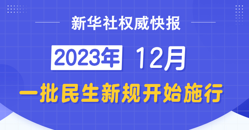 新華社權(quán)威快報(bào)丨12月，一批民生新規(guī)開(kāi)始施行