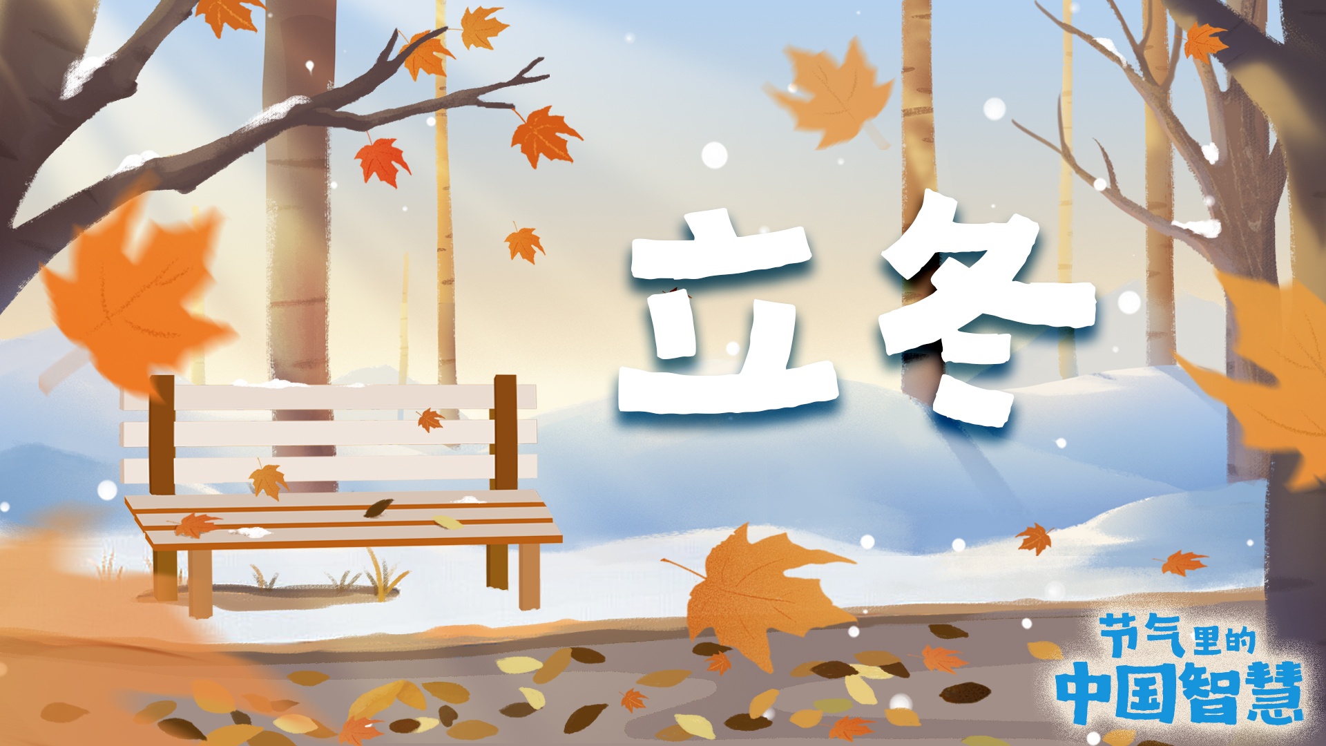 節(jié)氣里的中國智慧丨今日立冬，宜“取”暖！