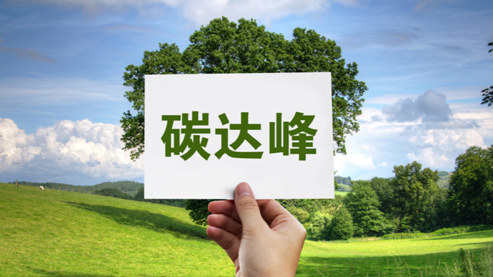 我國擬選擇100個城市和園區(qū)開展碳達(dá)峰試點(diǎn)