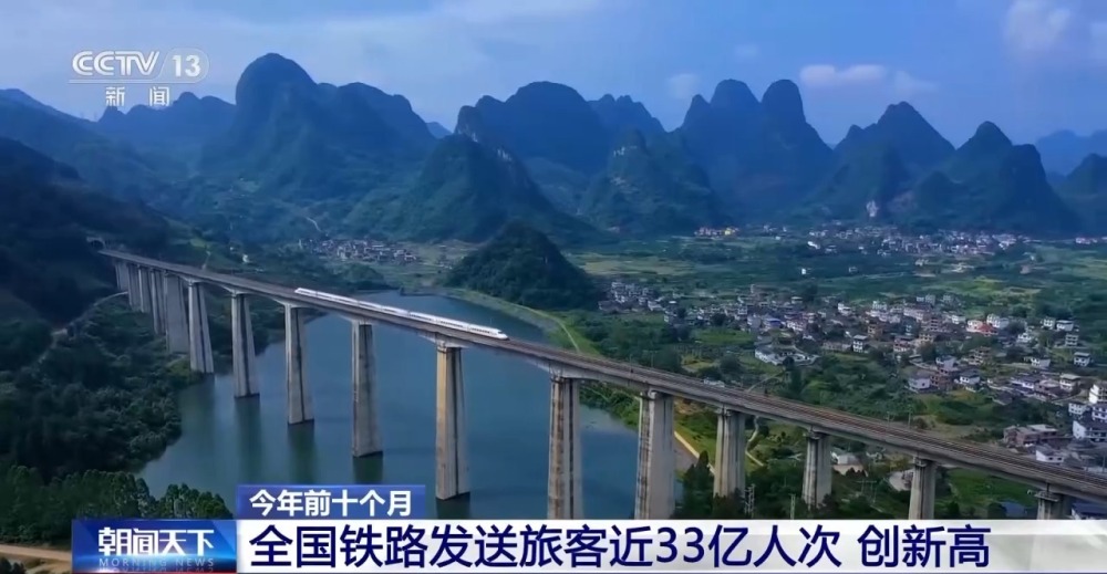 今年前十個(gè)月 全國(guó)鐵路發(fā)送旅客近33億人次