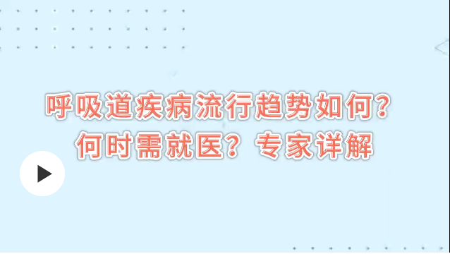當(dāng)前呼吸道疾病呈現(xiàn)哪些流行趨勢？傳染性更強(qiáng)了嗎？專家詳解