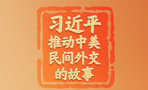 習(xí)近平推動(dòng)中美民間外交的故事｜百歲飛虎隊(duì)老兵的“友誼地久天長(zhǎng)”