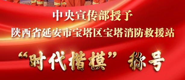 新華社權(quán)威快報(bào)丨中央宣傳部授予寶塔消防救援站“時(shí)代楷模”稱號(hào)