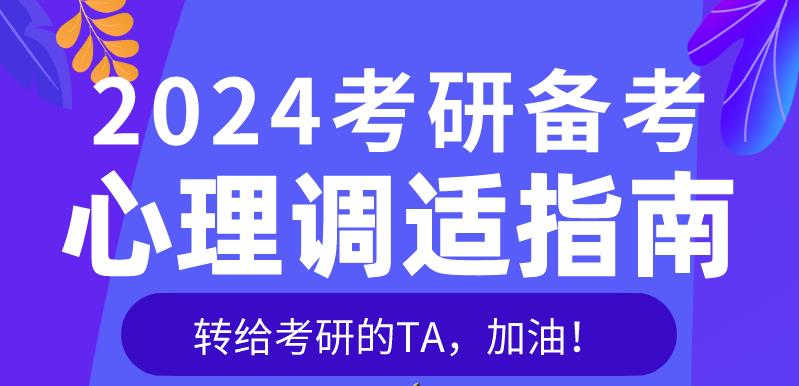 2024考研進(jìn)入沖刺階段，這份心理調(diào)適指南請收好！