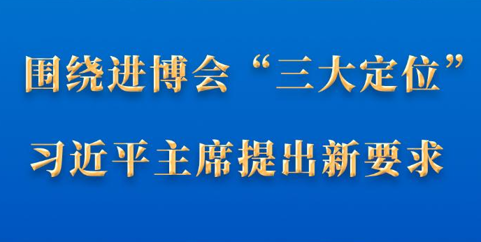 第一觀察｜圍繞進(jìn)博會(huì)“三大定位”，習(xí)近平主席提出新要求