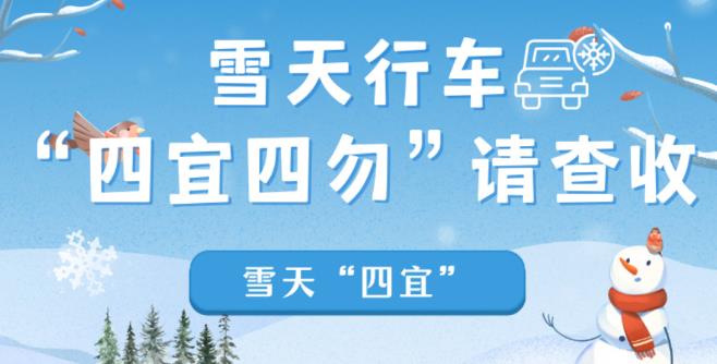 科普中國|雪天行車應(yīng)做到“四宜四勿”