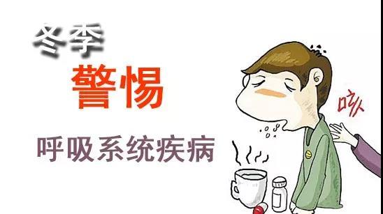 冬季呼吸道疾病高發(fā)，怎么防？怎么治？
