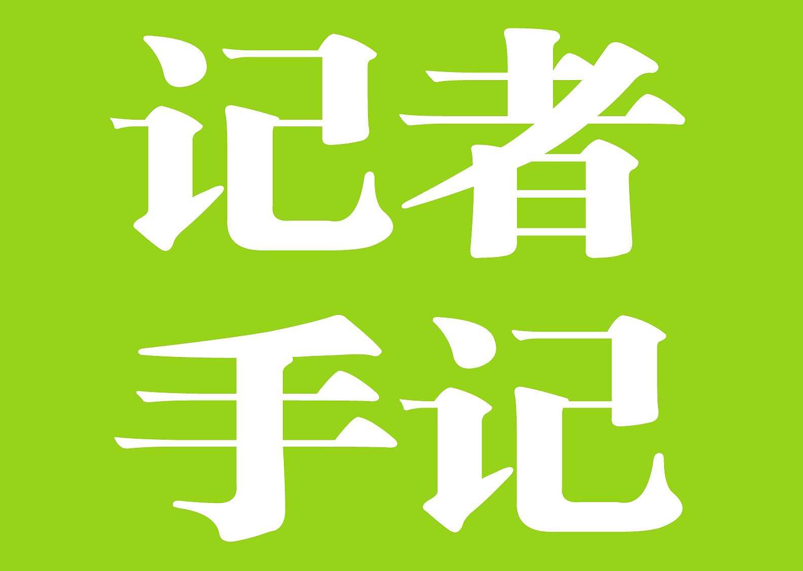 記者手記：從習(xí)近平主席舊金山之行感悟“道之所在”