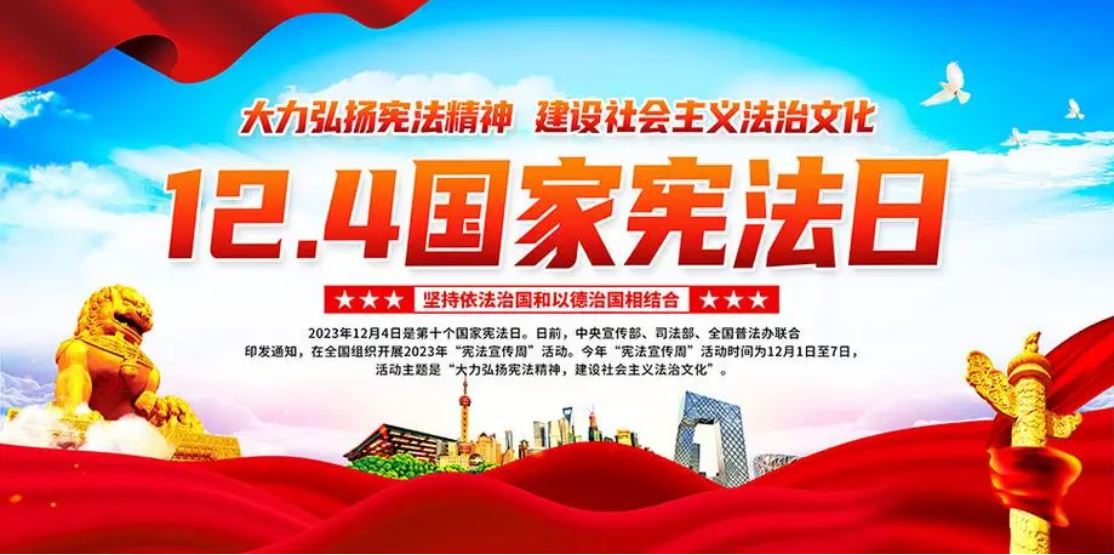 2023年全國(guó)“憲法宣傳周”活動(dòng)將于12月1日啟動(dòng)