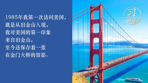 習(xí)言道丨從“我”說起！第一人稱讀懂習(xí)近平在美演講