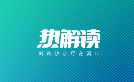熱解讀 | 推動(dòng)長(zhǎng)江經(jīng)濟(jì)帶高質(zhì)量發(fā)展 中央強(qiáng)調(diào)用好這一“主動(dòng)力”