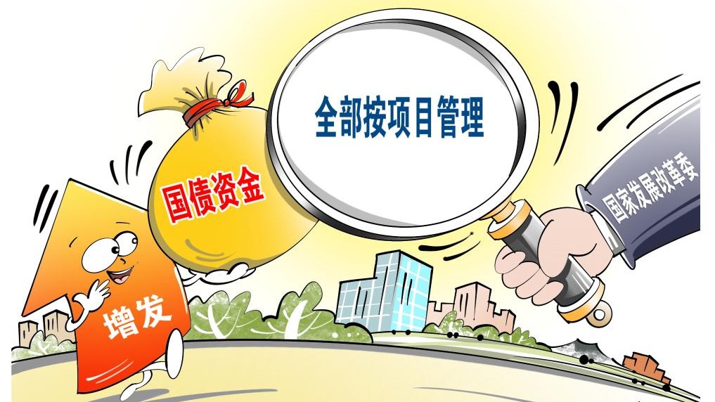 國家發(fā)展改革委部署加快把國債資金落實(shí)到符合條件的項(xiàng)目