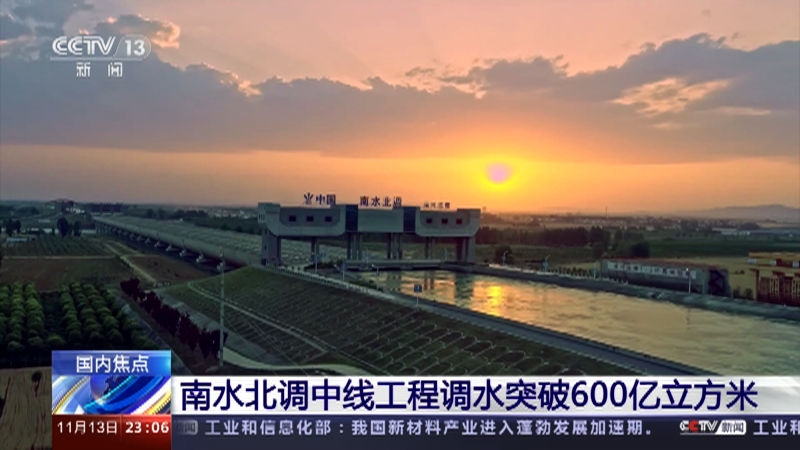 從“有水吃”到“吃好水” 南水北調(diào)中線工程累計調(diào)水逾600億立方米