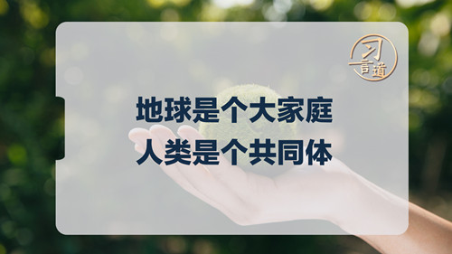 習(xí)言道｜地球是個(gè)大家庭，人類是個(gè)共同體