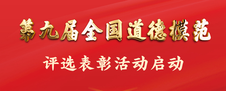 中央宣傳部、中央精神文明建設(shè)辦公室等6部門啟動(dòng)第九屆全國道德模范評(píng)選表彰活動(dòng)