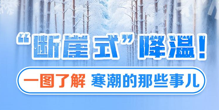 “斷崖式”降溫！一圖了解寒潮的那些事兒