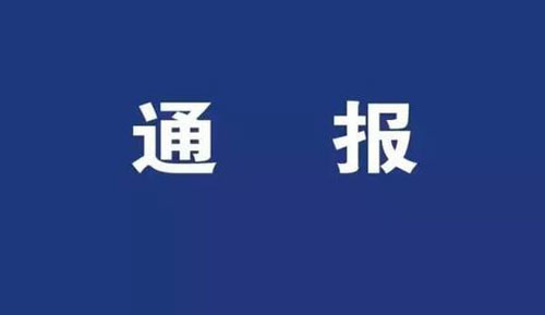 多地通報違規(guī)旅游典型問題：嚴(yán)防隱形變異“游”