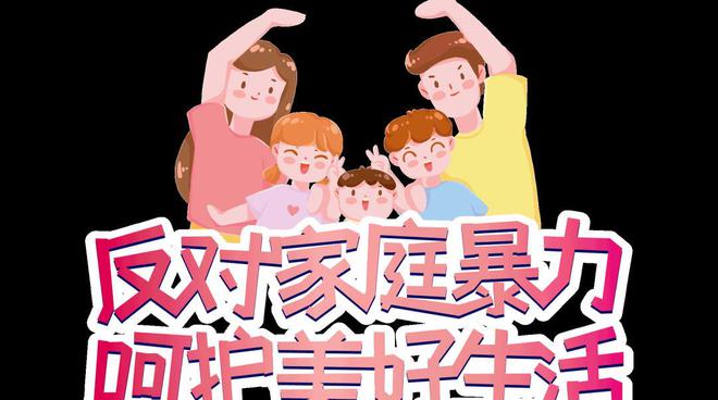 最高法發(fā)布反家暴典型案例，解讀群眾關(guān)心的熱點(diǎn)問題——加強(qiáng)司法保護(hù) 對家暴零容忍
