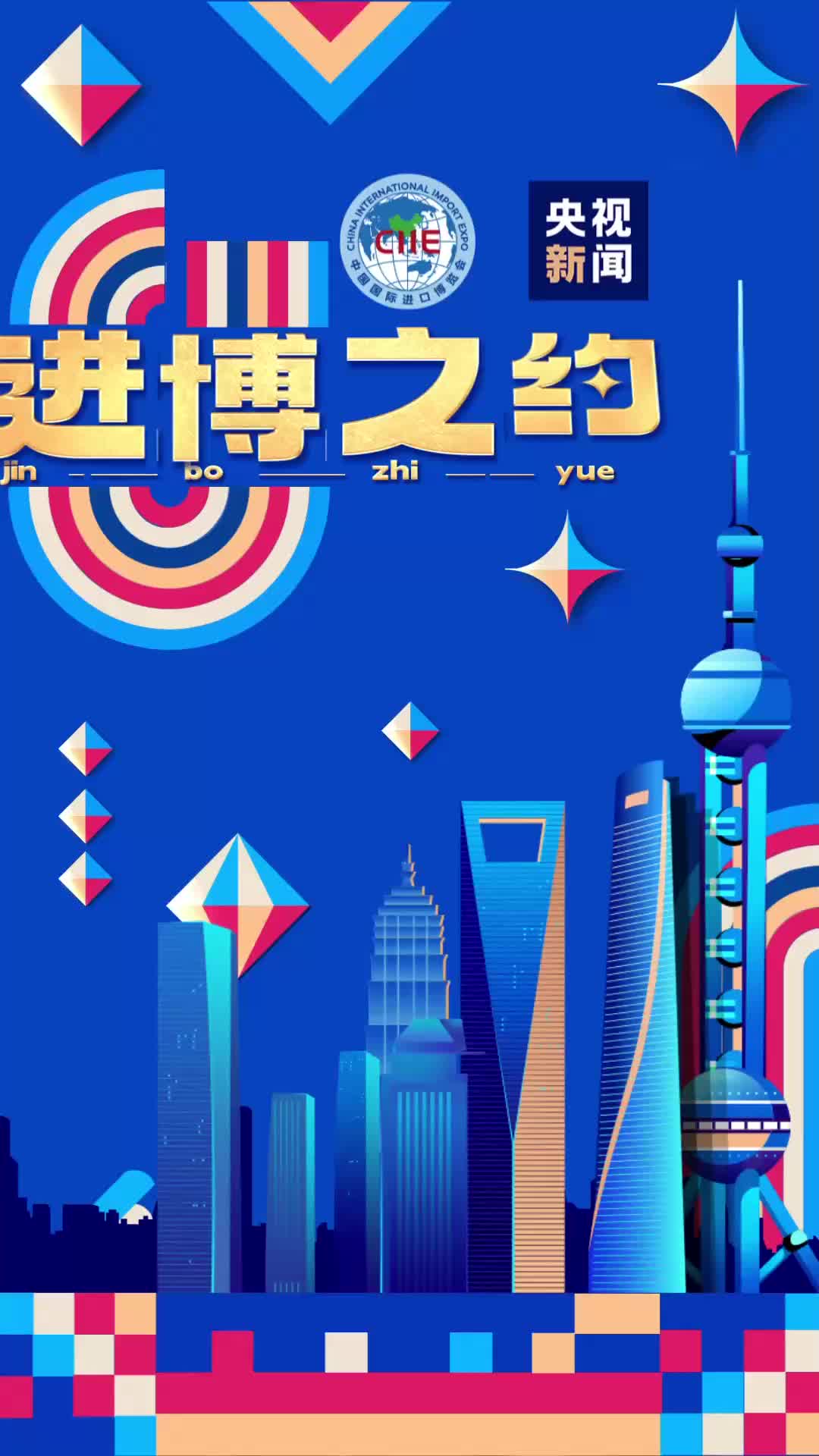 進(jìn)博觀察：六年進(jìn)博的“變”與“不變”