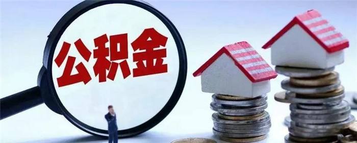 公積金成提振樓市發(fā)力點，多地“商轉公”業(yè)務重啟