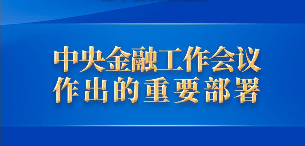 中央金融工作會(huì)議作出的重要部署