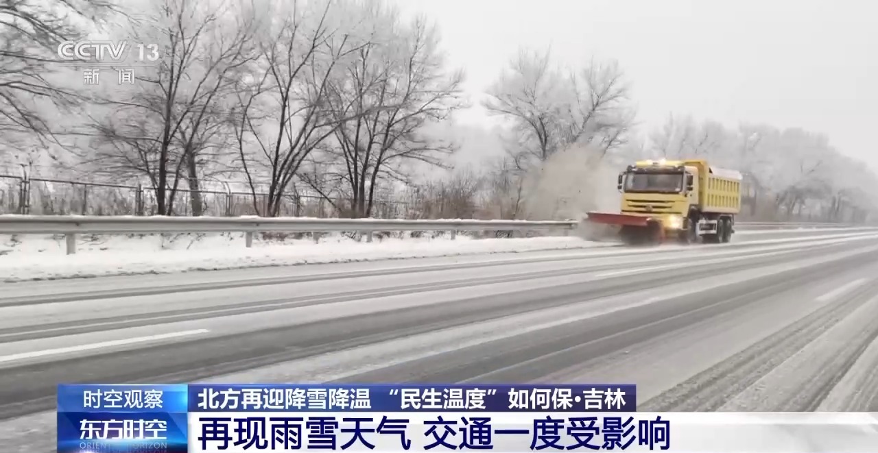 北方再迎降雪降溫 “民生溫度”如何保？