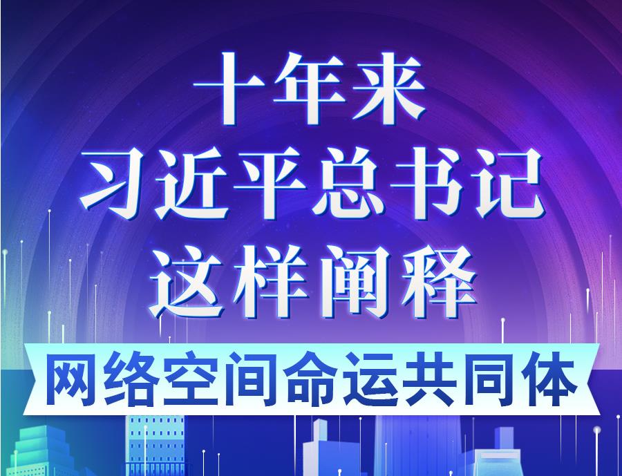學(xué)習(xí)進(jìn)行時丨十年來，習(xí)近平總書記這樣闡釋網(wǎng)絡(luò)空間命運共同體