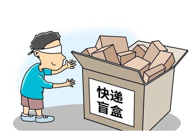 快遞滯留件盲盒，餡餅還是陷阱？