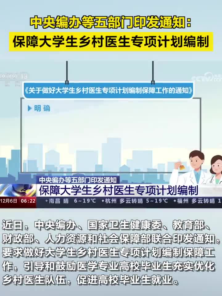 中央編辦等五部門：保障大學生鄉(xiāng)村醫(yī)生專項計劃編制