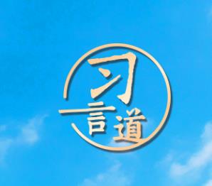 習(xí)言道｜中國(guó)式現(xiàn)代化新道路越走越寬廣