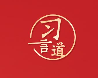 習(xí)言道｜這是毛澤東等老一輩革命家的未竟事業(yè)