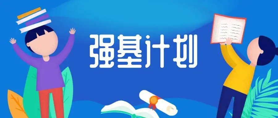 是走是留？首屆“強基計劃”學生迎來轉段考核