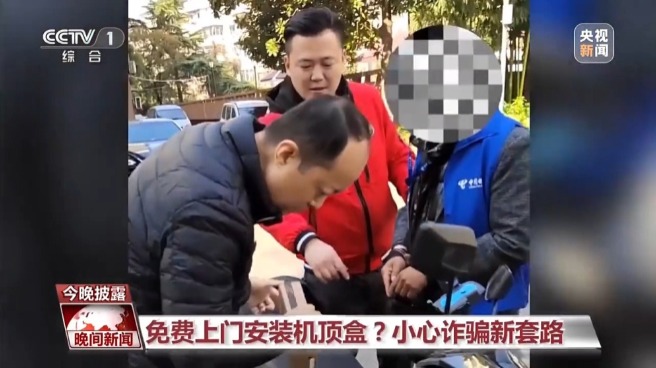 免費(fèi)上門安裝機(jī)頂盒？小心詐騙新套路！