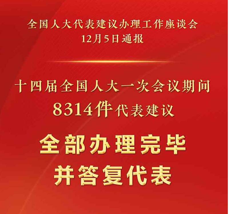 十四屆全國(guó)人大一次會(huì)議8314件代表建議全部辦理完畢