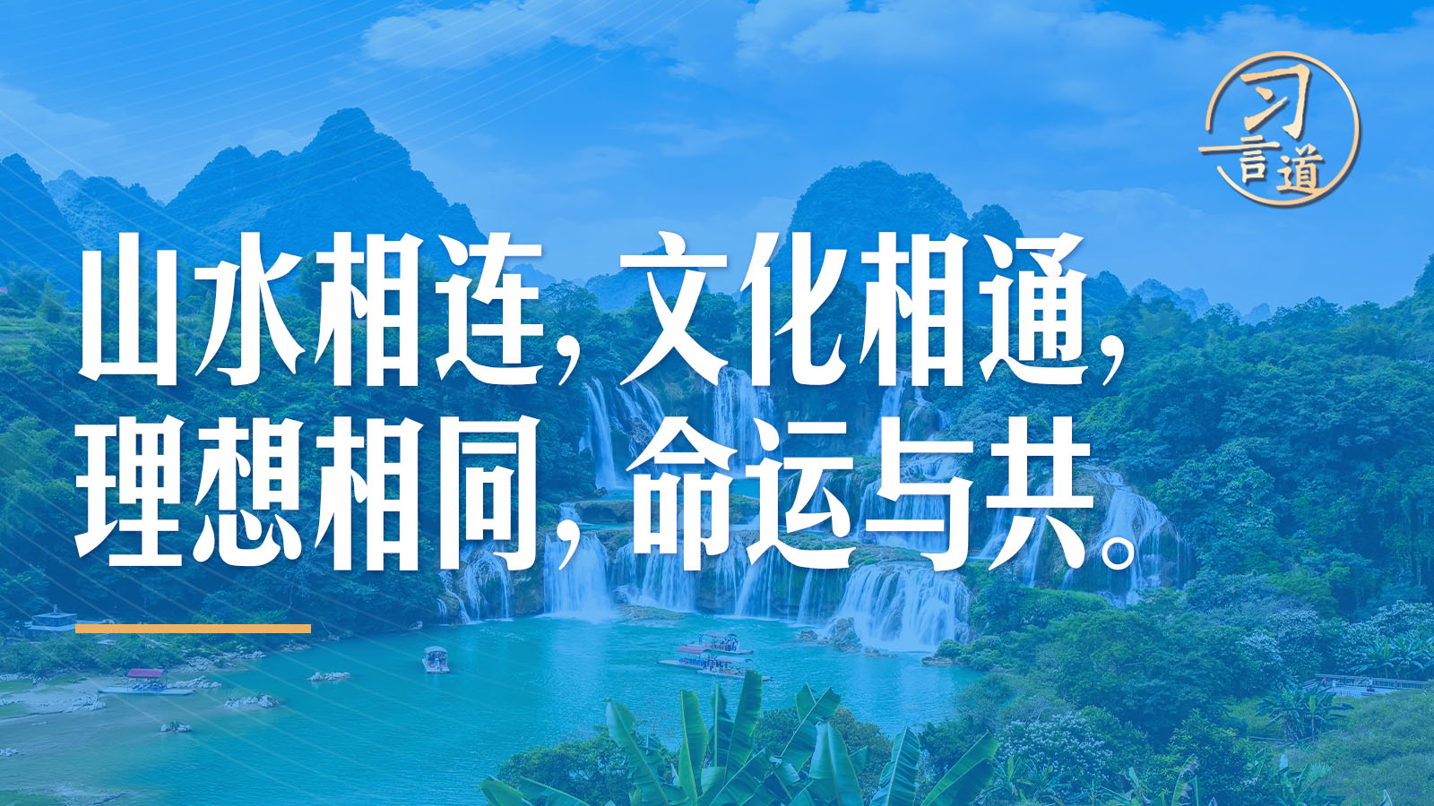 習(xí)言道｜從16個(gè)字，看中越“同志加兄弟”的友誼