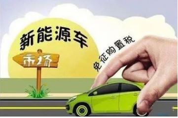 三部門：調整減免車輛購置稅新能源汽車產(chǎn)品技術要求
