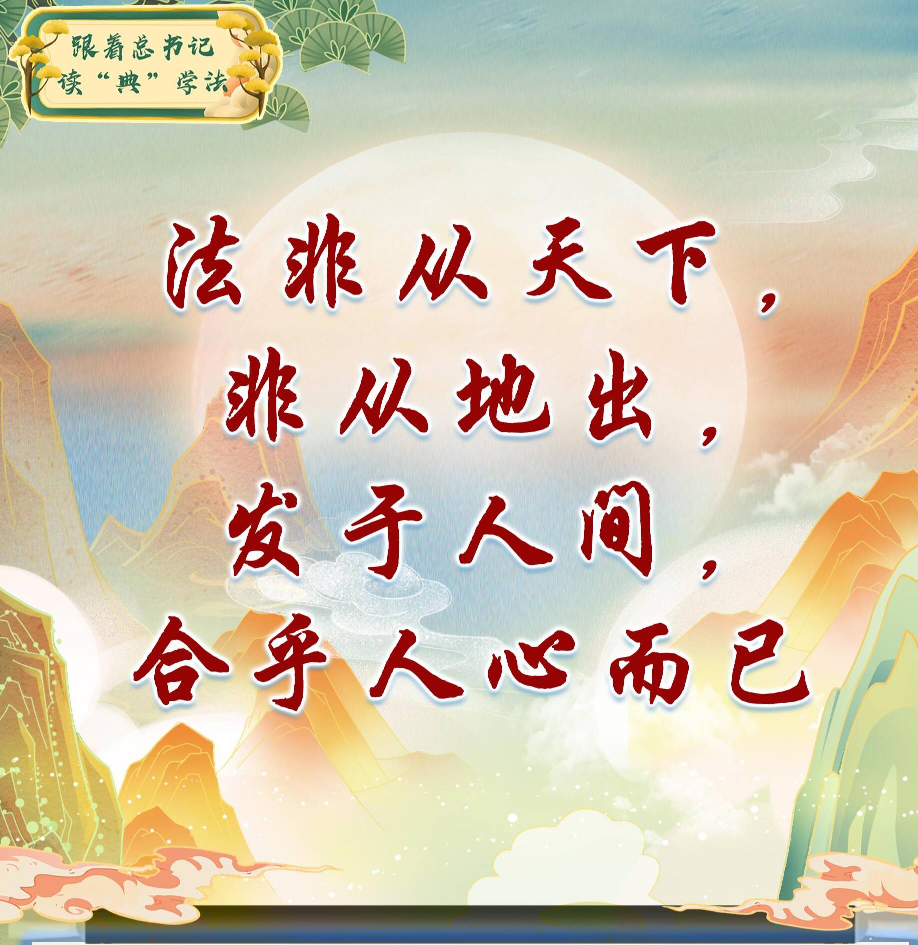 跟著總書記讀“典”學法丨法非從天下，非從地出，發(fā)于人間，合乎人心而已