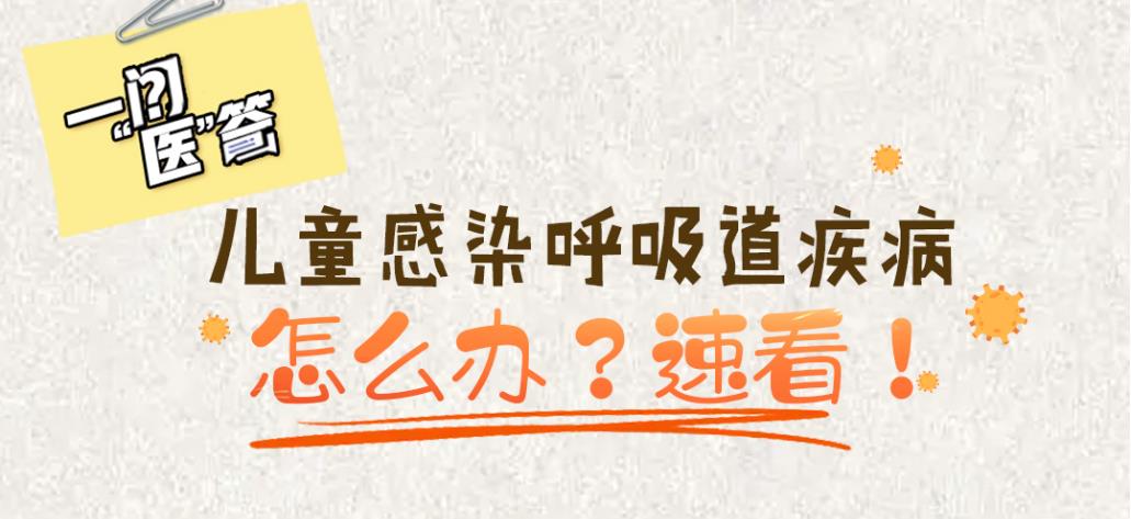 兒童感染呼吸道疾病怎么辦？速看！
