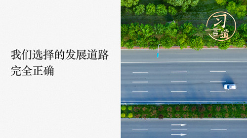 習(xí)言道｜我們選擇的發(fā)展道路完全正確