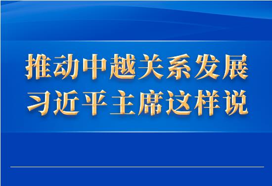 推動中越關(guān)系發(fā)展，習(xí)近平主席這樣說